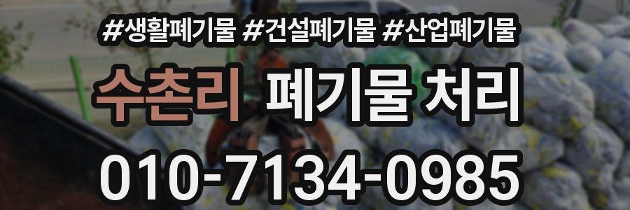 수촌리 폐기물 처리