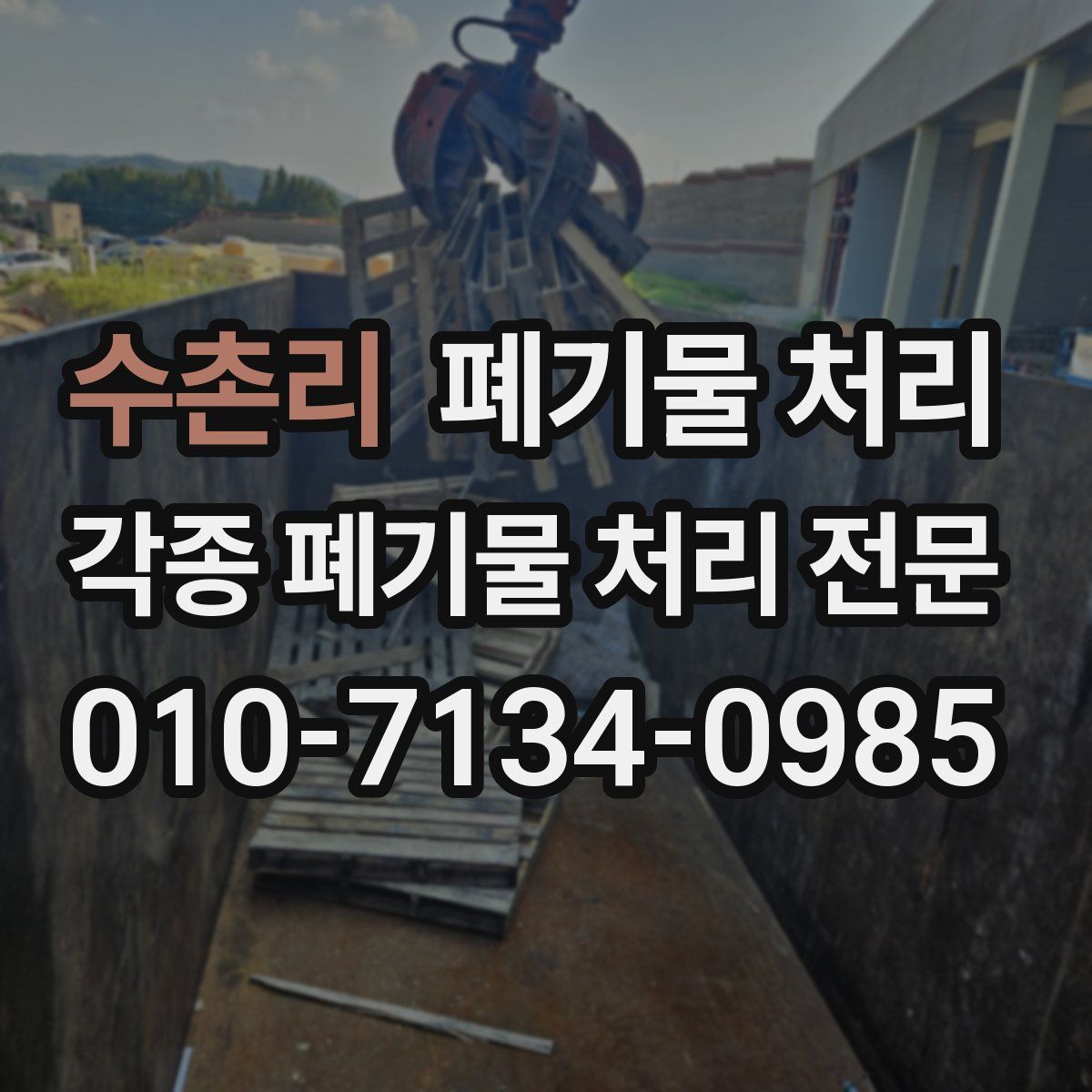 수촌리 폐기물