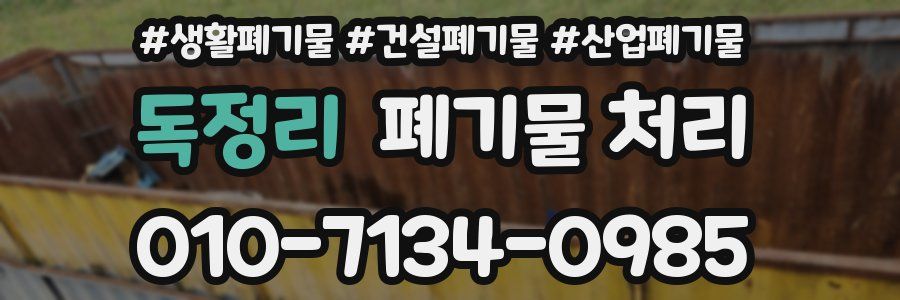 독정리 폐기물 처리