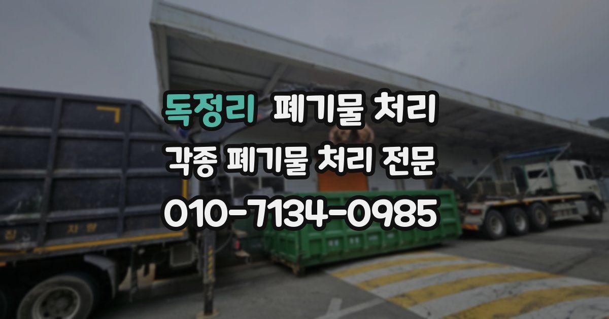 독정리 폐기물 수거