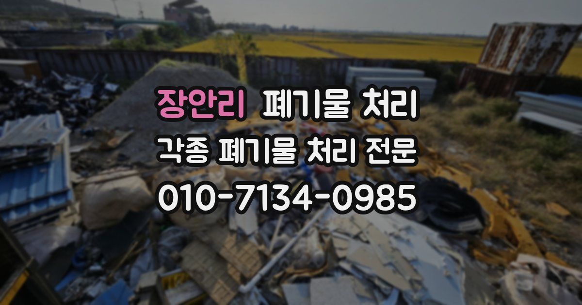 장안리 폐기물 수거