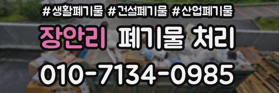 장안리 폐기물 처리
