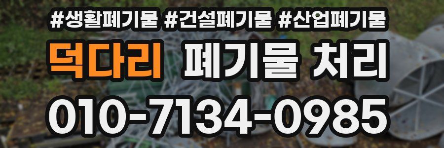 덕다리 폐기물 처리