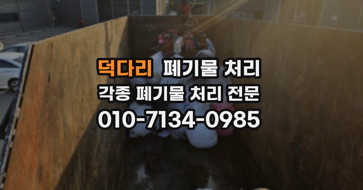 덕다리 폐기물 수거