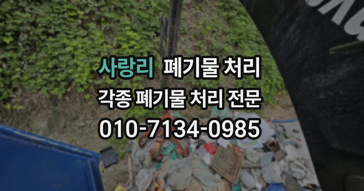 사랑리 폐기물 수거