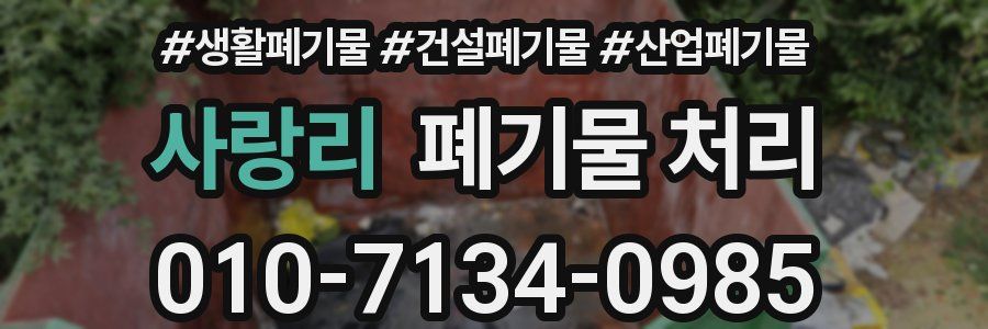 사랑리 폐기물 처리