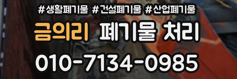 금의리 폐기물 처리