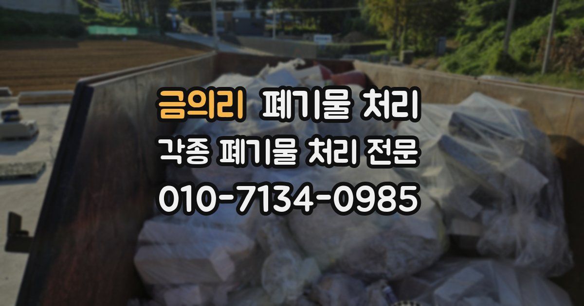 금의리 폐기물 수거