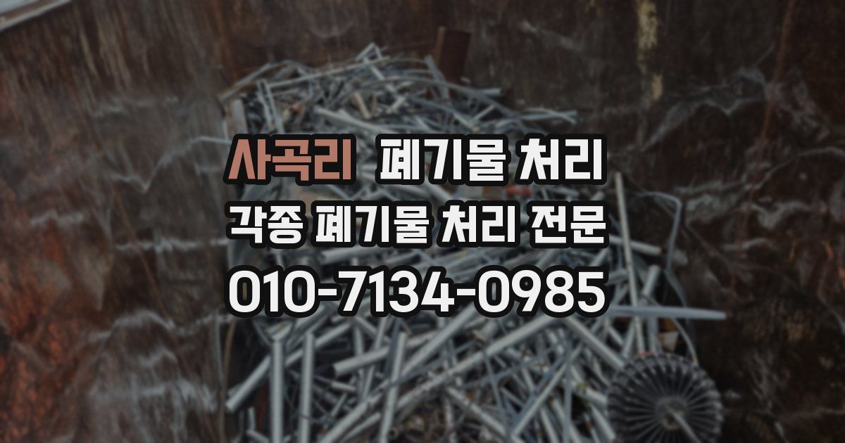 사곡리 폐기물 수거