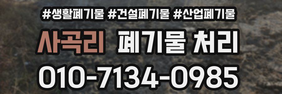 사곡리 폐기물 처리