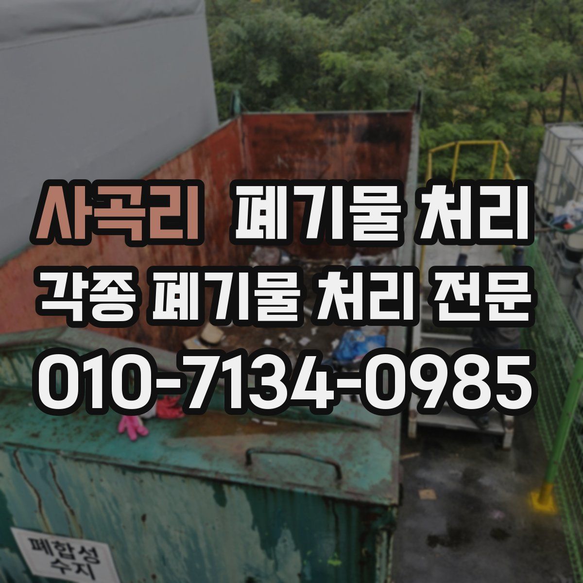 사곡리 폐기물