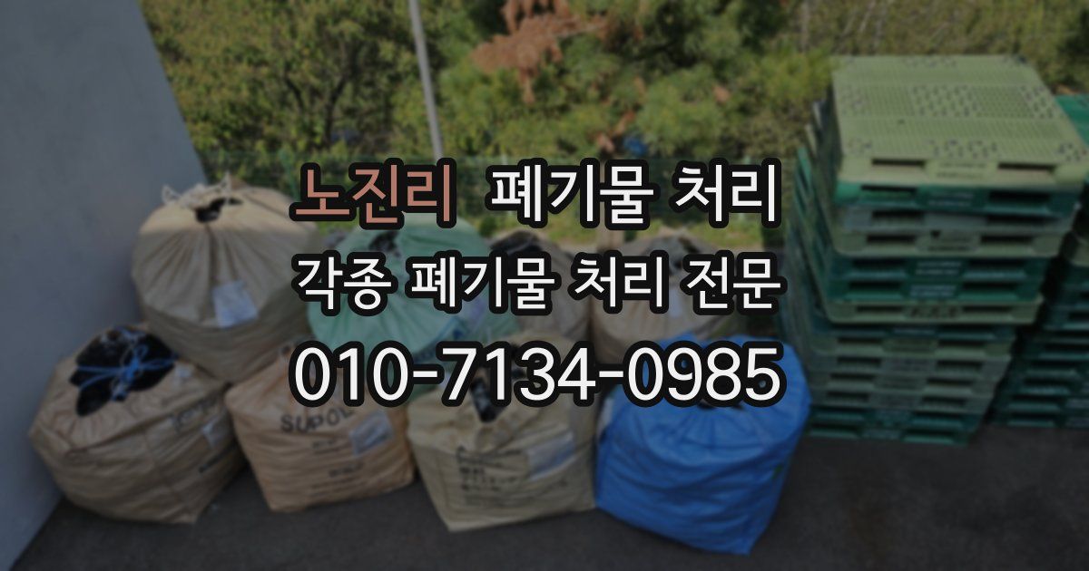 노진리 폐기물 수거