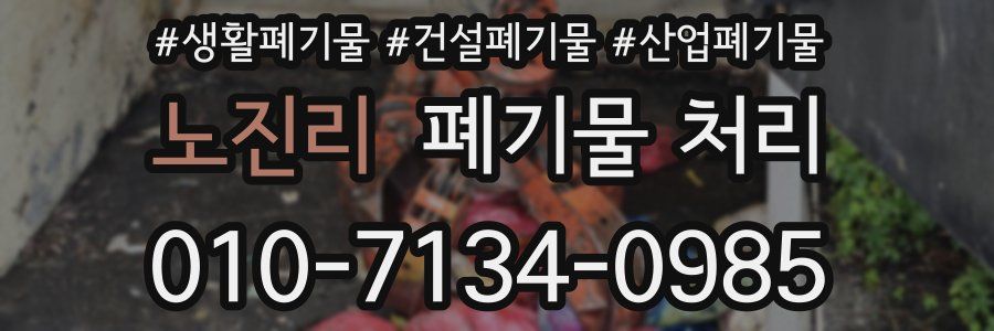 노진리 폐기물 처리