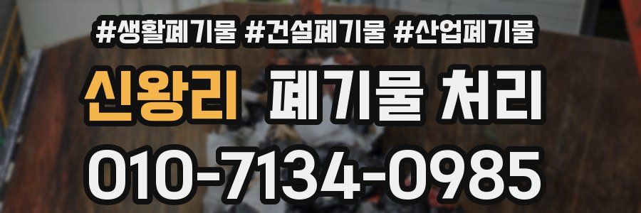 신왕리 폐기물 처리