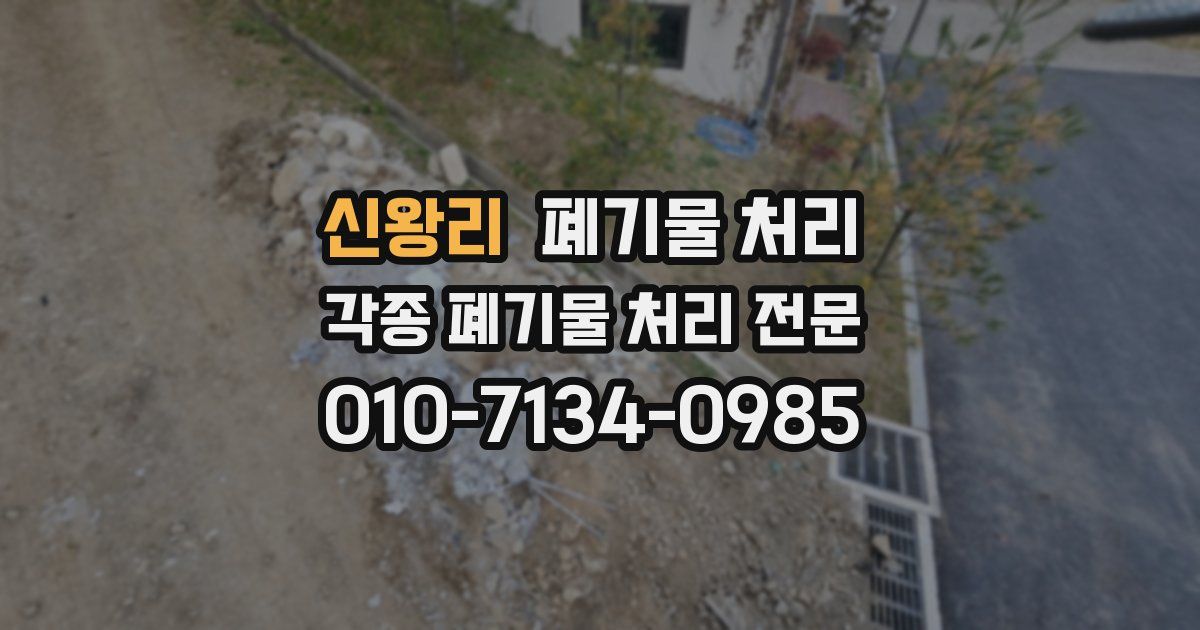 신왕리 폐기물 수거