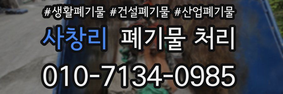 사창리 폐기물 처리