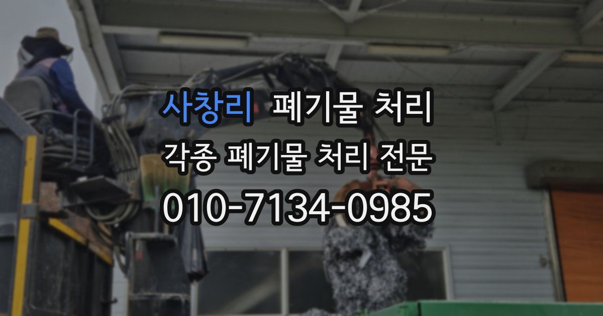 사창리 폐기물 수거
