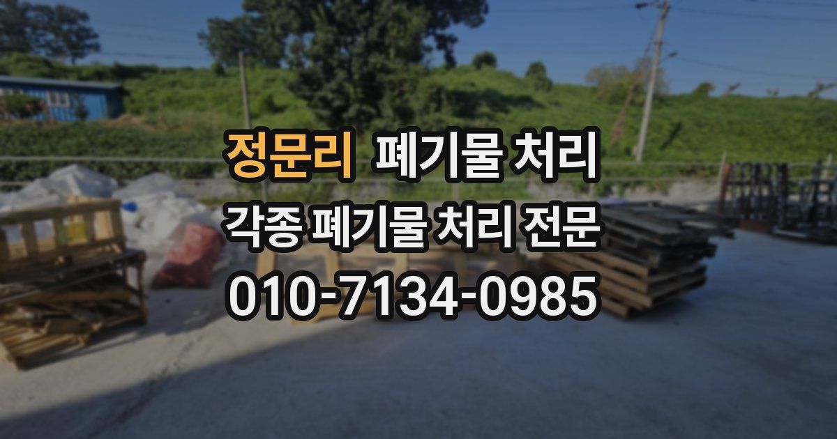 정문리 폐기물 수거