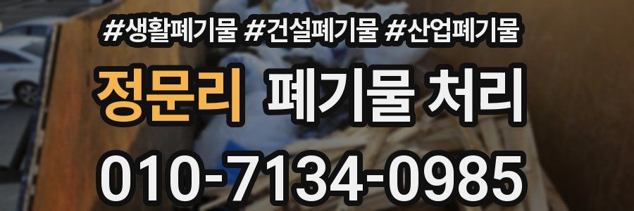 정문리 폐기물 처리