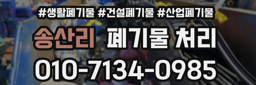 송산리 폐기물 처리