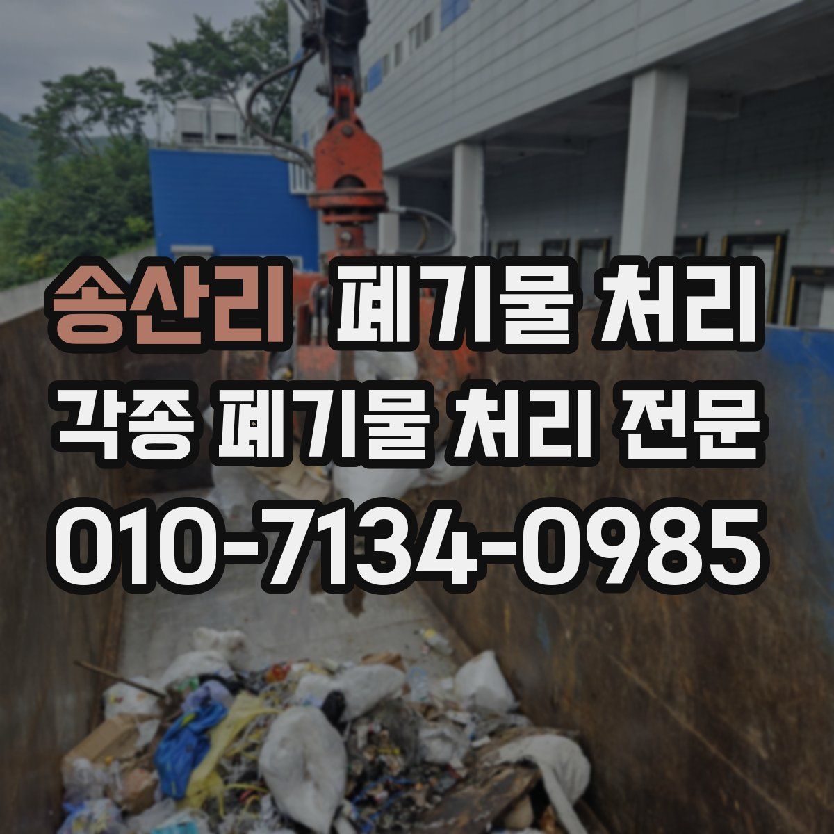 송산리 폐기물