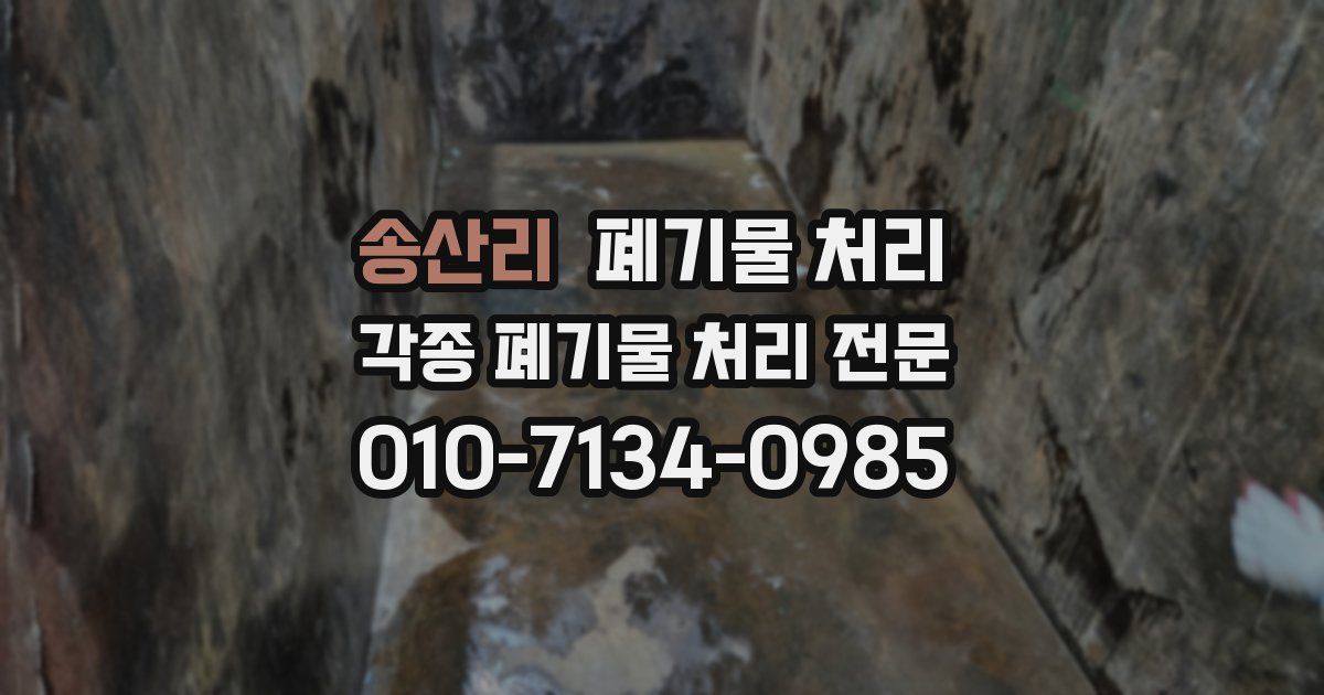 송산리 폐기물 수거