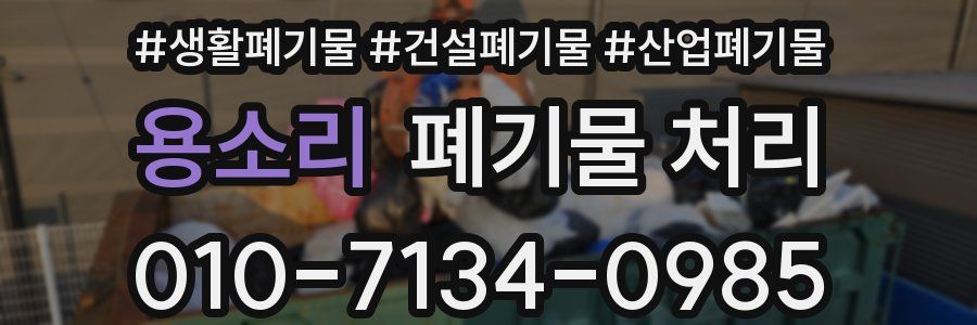 용소리 폐기물 처리