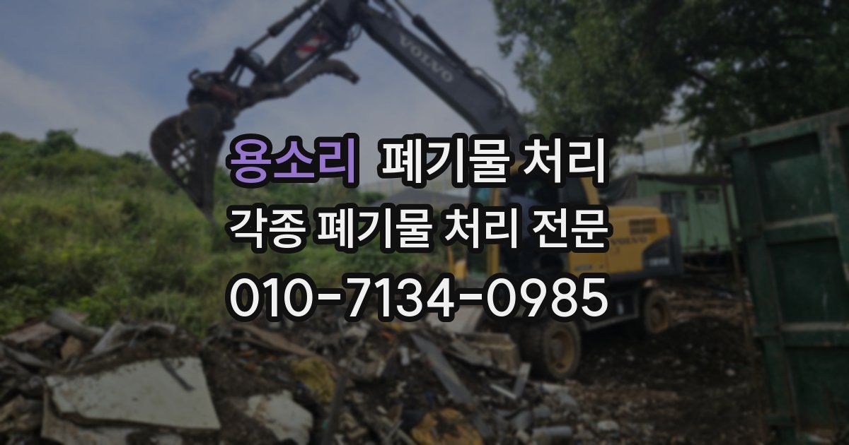 용소리 폐기물 수거