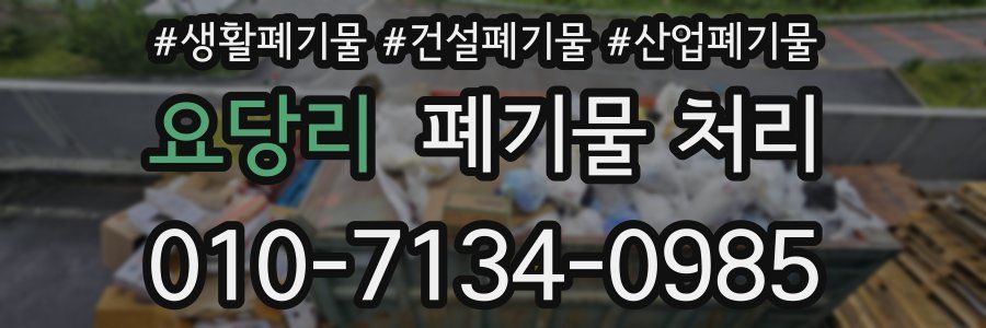 요당리 폐기물 처리