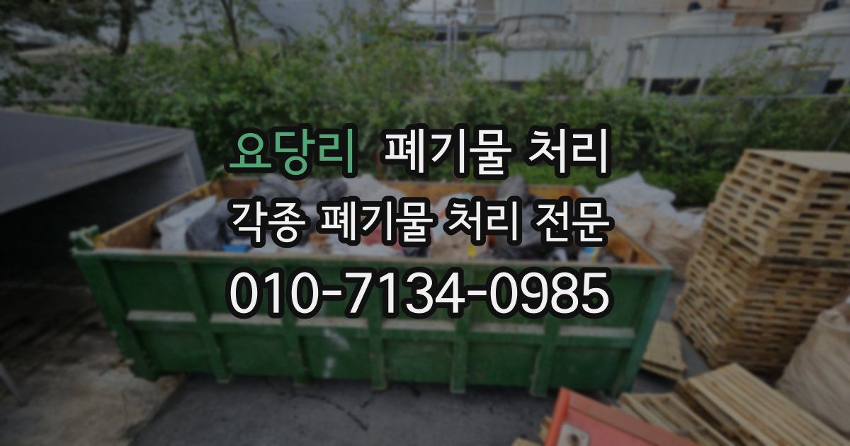 요당리 폐기물 수거