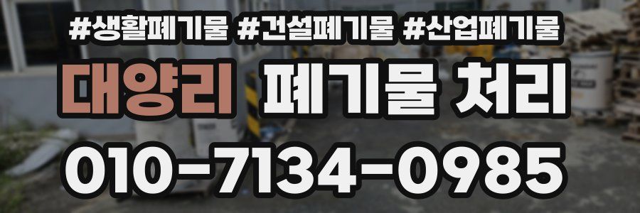 대양리 폐기물 처리