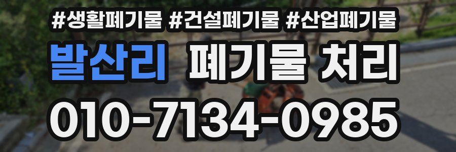 발산리 폐기물 처리