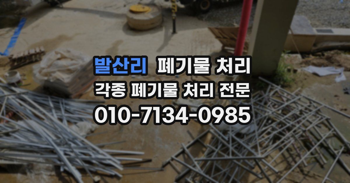 발산리 폐기물 수거