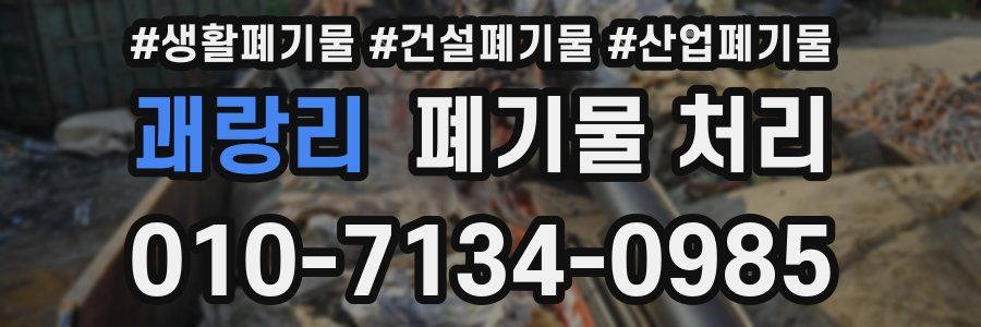 괘랑리 폐기물 처리