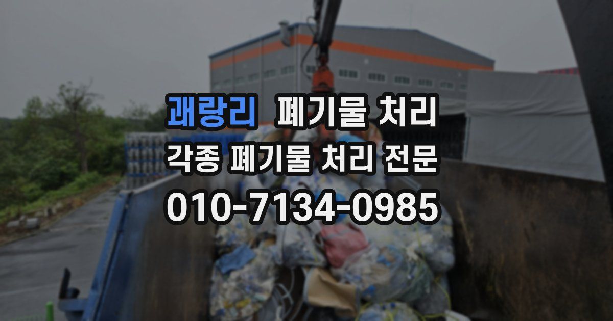 괘랑리 폐기물 수거