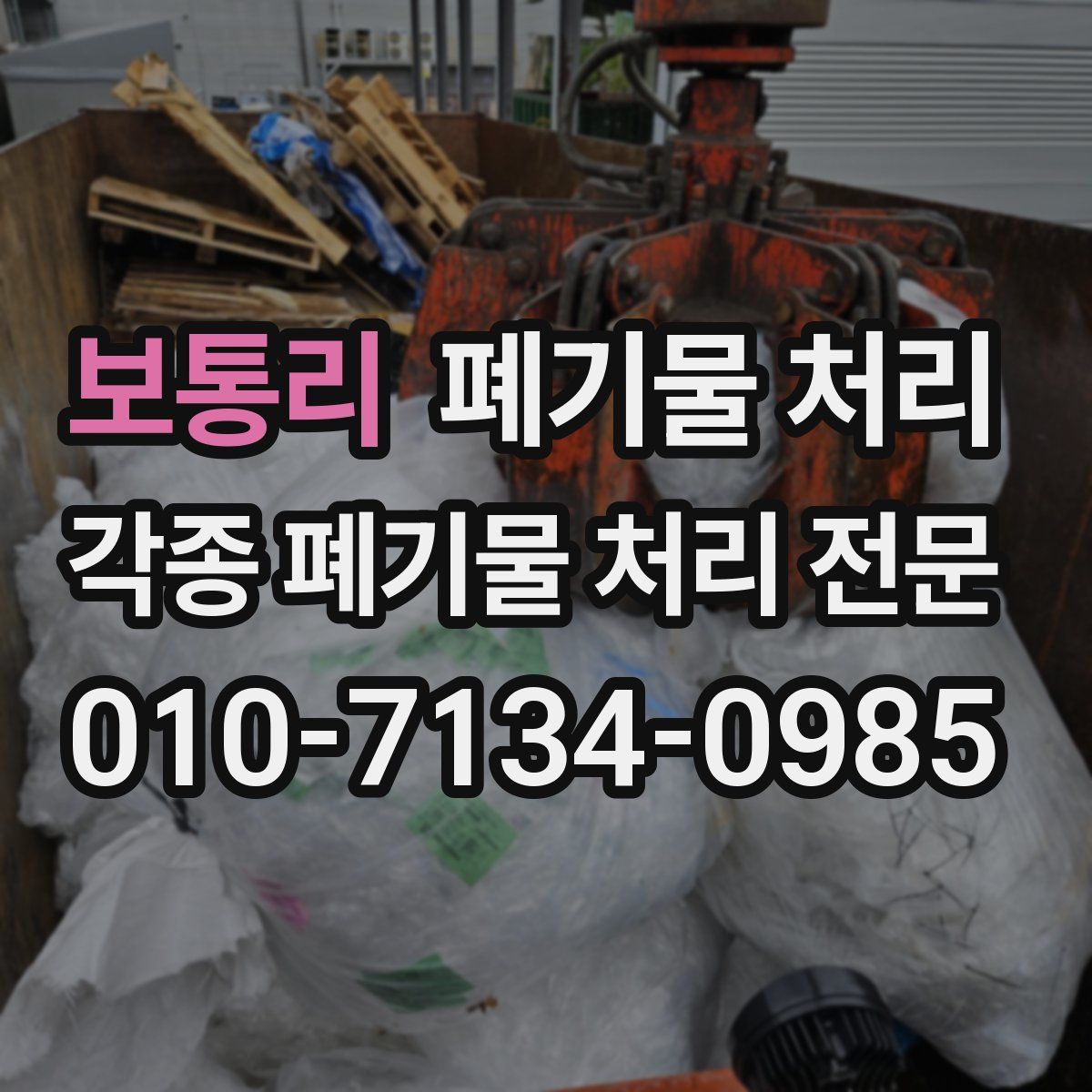 보통리 폐기물