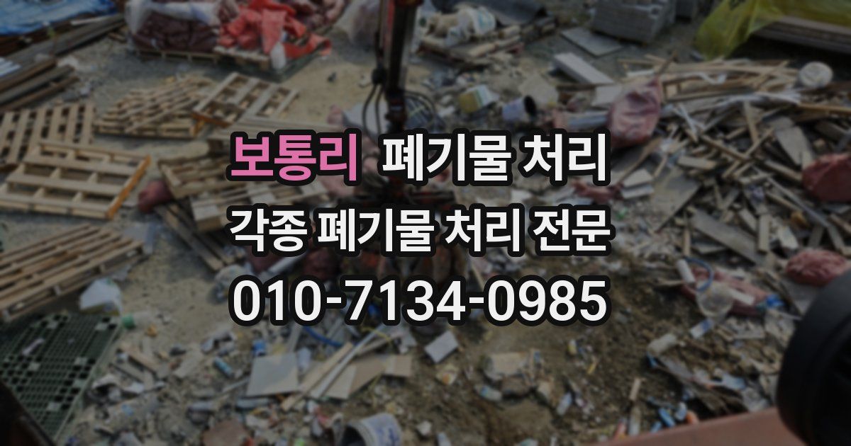 보통리 폐기물 수거