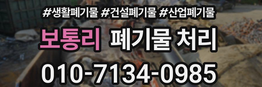 보통리 폐기물 처리