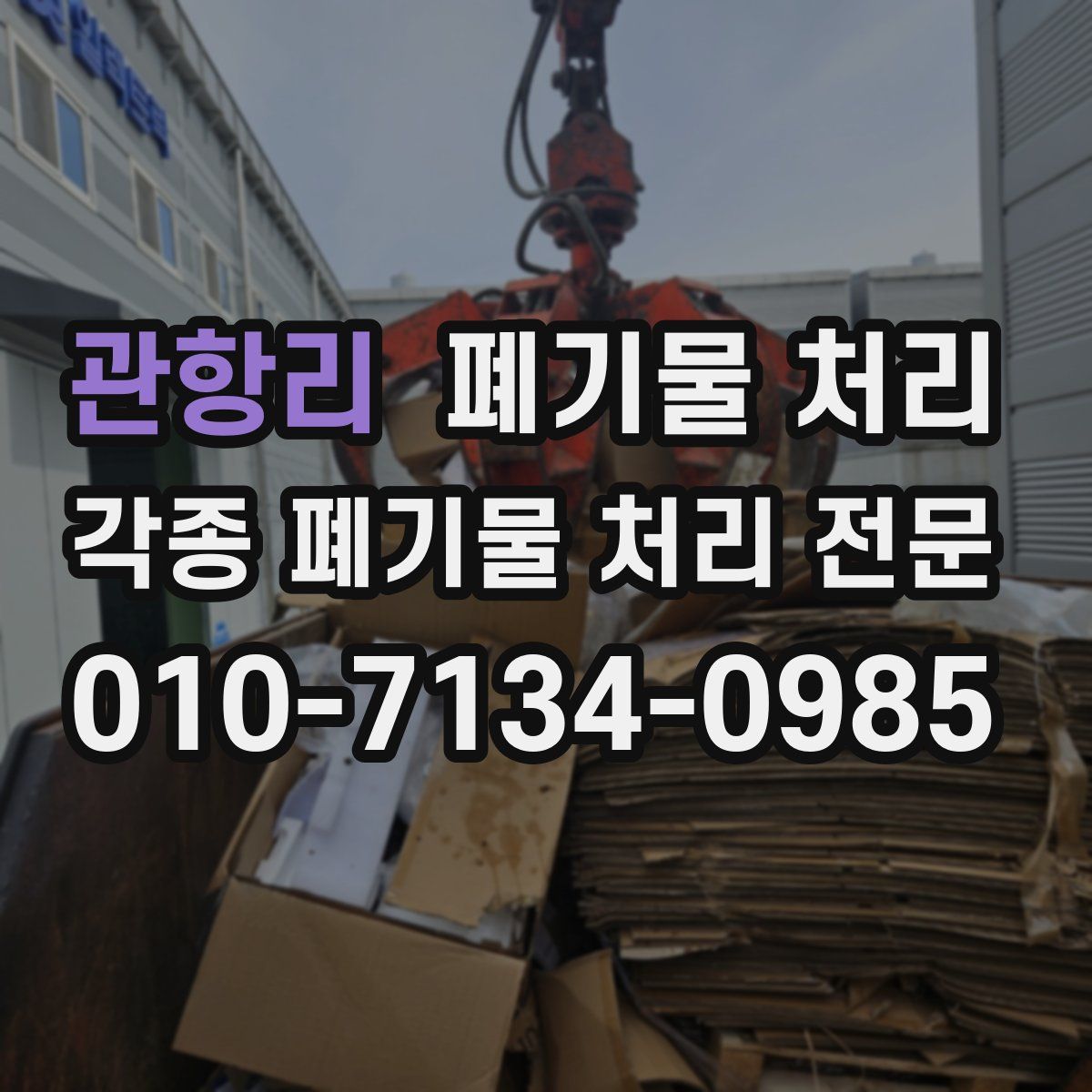 관항리 폐기물