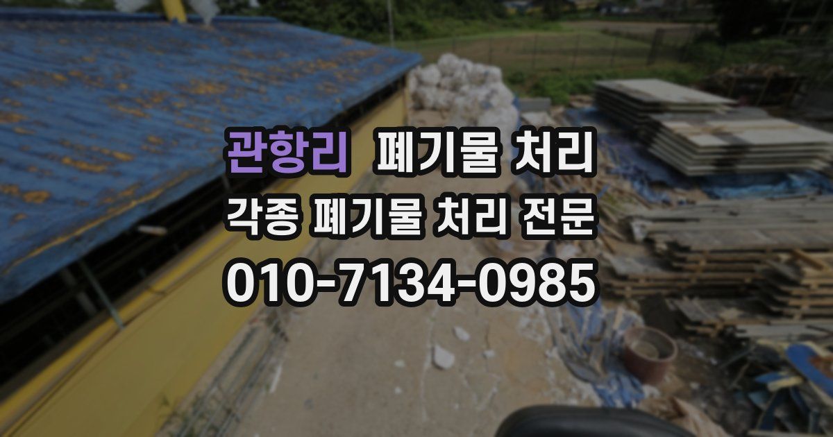 관항리 폐기물 수거