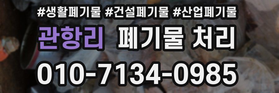 관항리 폐기물 처리