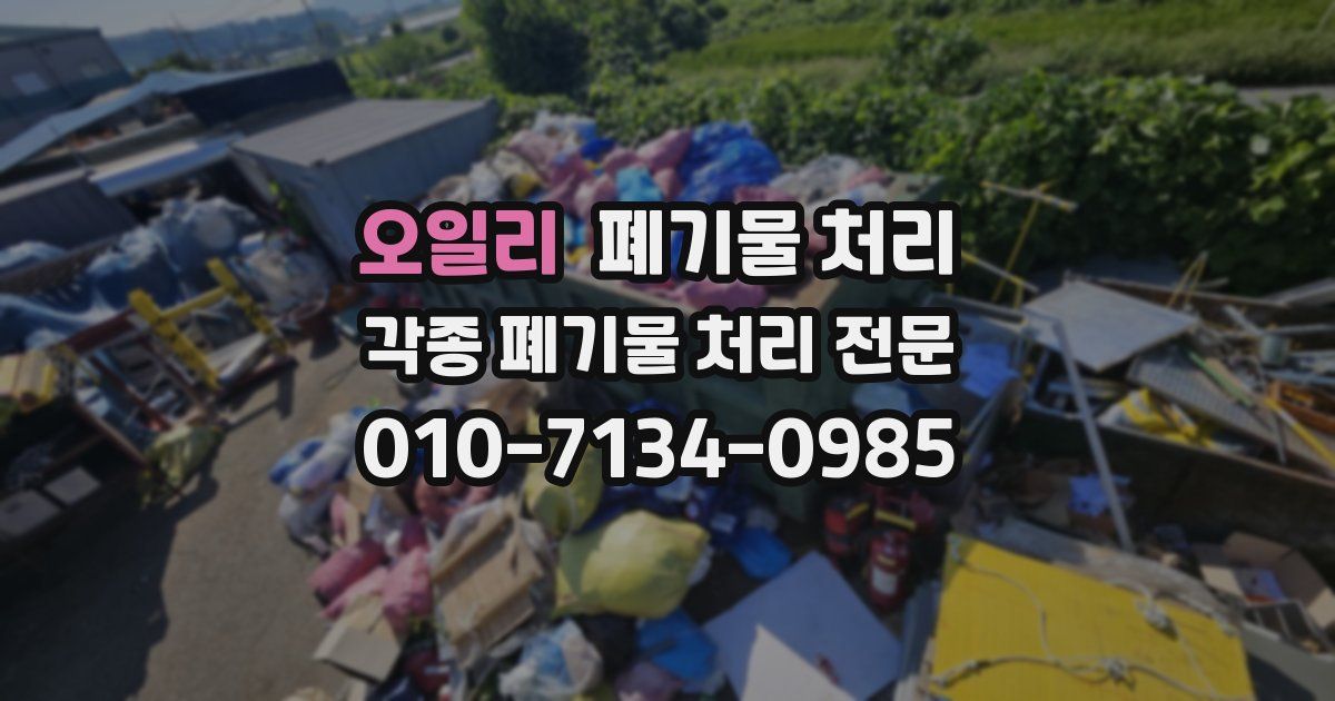 오일리 폐기물 수거