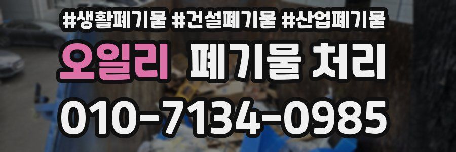 오일리 폐기물 처리