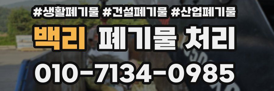 백리 폐기물 처리