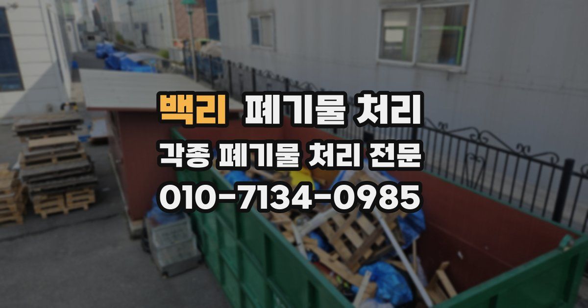 백리 폐기물 수거