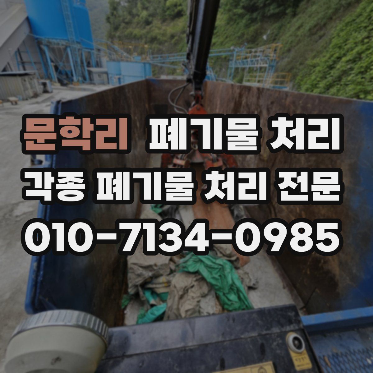 문학리 폐기물