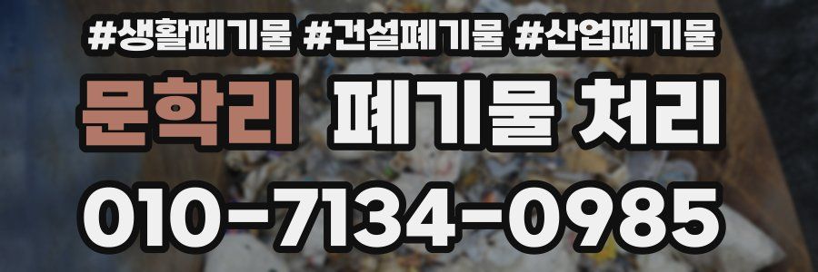 문학리 폐기물 처리