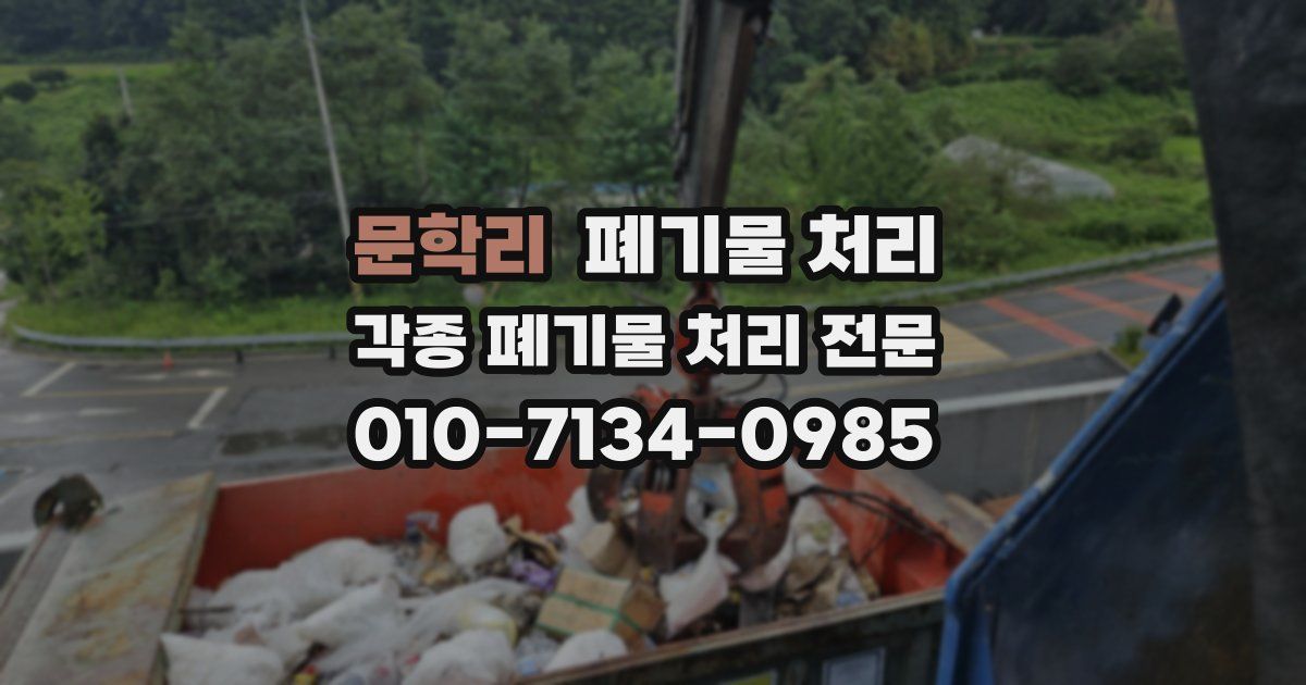 문학리 폐기물 수거