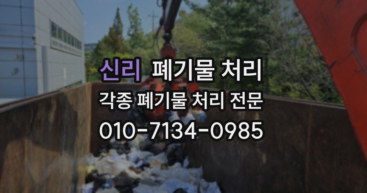 신리 폐기물 수거