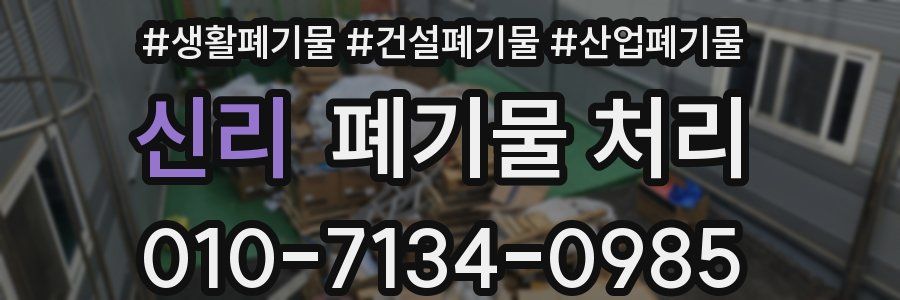 신리 폐기물 처리